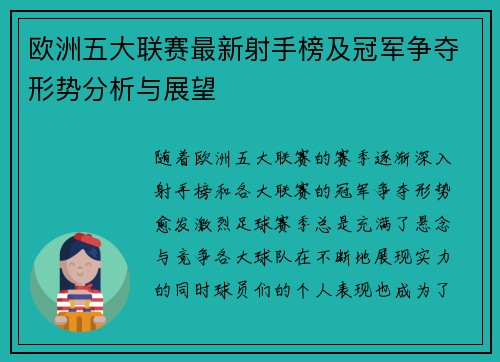 欧洲五大联赛最新射手榜及冠军争夺形势分析与展望