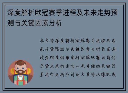 深度解析欧冠赛季进程及未来走势预测与关键因素分析