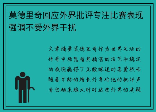 莫德里奇回应外界批评专注比赛表现强调不受外界干扰
