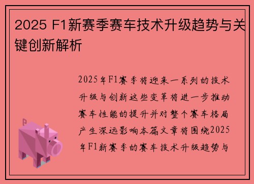 2025 F1新赛季赛车技术升级趋势与关键创新解析
