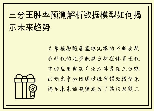 三分王胜率预测解析数据模型如何揭示未来趋势