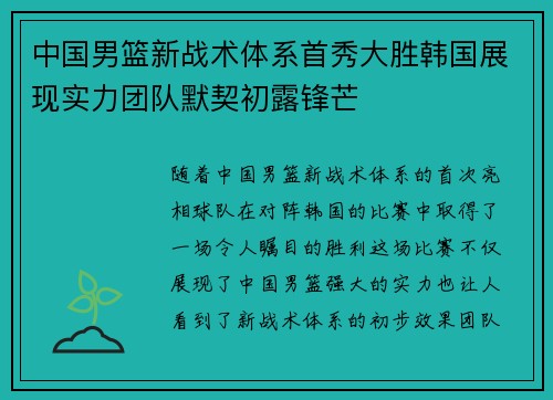 中国男篮新战术体系首秀大胜韩国展现实力团队默契初露锋芒