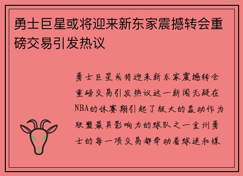 勇士巨星或将迎来新东家震撼转会重磅交易引发热议