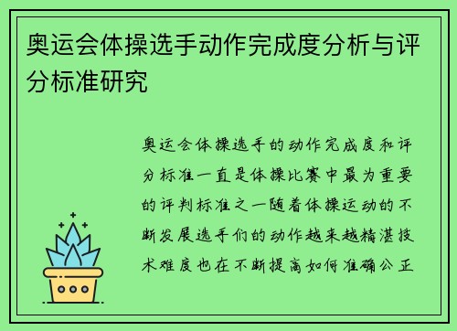 奥运会体操选手动作完成度分析与评分标准研究