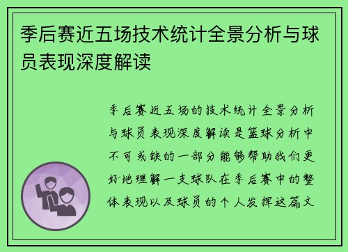 季后赛近五场技术统计全景分析与球员表现深度解读