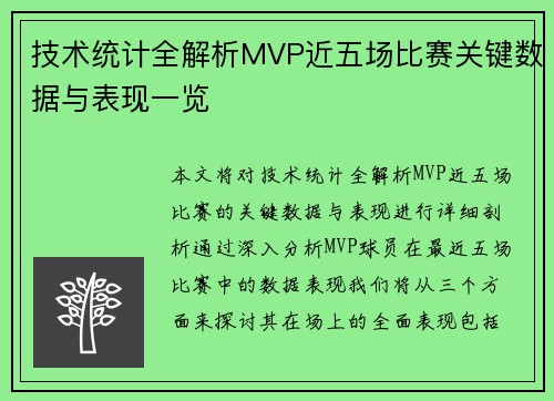 技术统计全解析MVP近五场比赛关键数据与表现一览