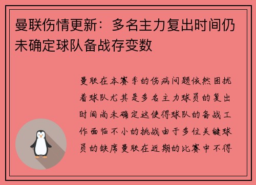 曼联伤情更新：多名主力复出时间仍未确定球队备战存变数