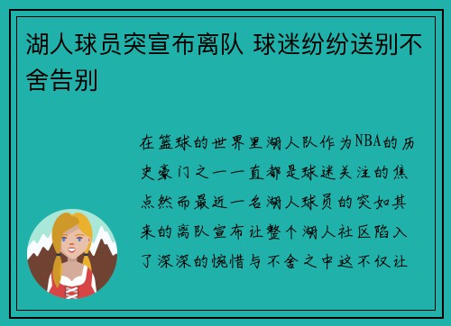 湖人球员突宣布离队 球迷纷纷送别不舍告别