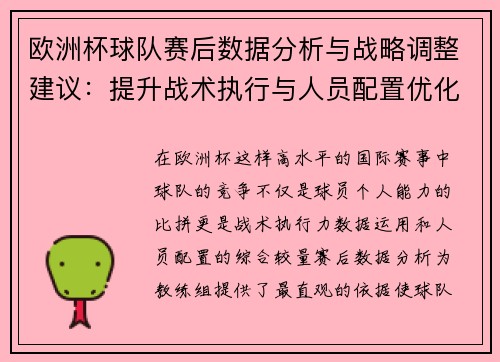 欧洲杯球队赛后数据分析与战略调整建议：提升战术执行与人员配置优化