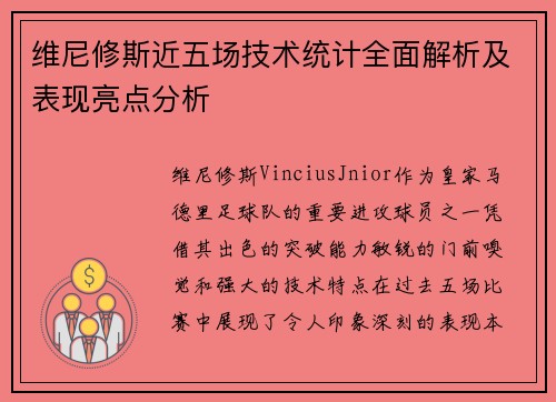 维尼修斯近五场技术统计全面解析及表现亮点分析