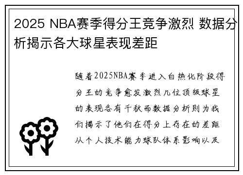 2025 NBA赛季得分王竞争激烈 数据分析揭示各大球星表现差距