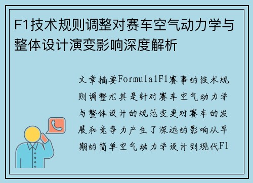 F1技术规则调整对赛车空气动力学与整体设计演变影响深度解析