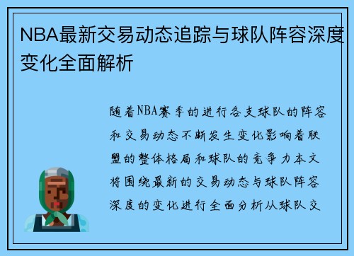 NBA最新交易动态追踪与球队阵容深度变化全面解析