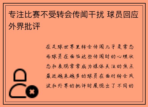 专注比赛不受转会传闻干扰 球员回应外界批评