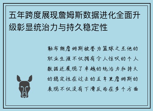 五年跨度展现詹姆斯数据进化全面升级彰显统治力与持久稳定性