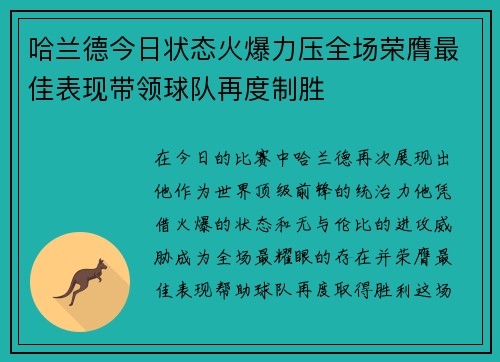 哈兰德今日状态火爆力压全场荣膺最佳表现带领球队再度制胜