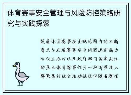 体育赛事安全管理与风险防控策略研究与实践探索