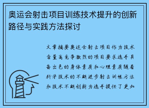 奥运会射击项目训练技术提升的创新路径与实践方法探讨