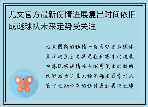 尤文官方最新伤情进展复出时间依旧成谜球队未来走势受关注