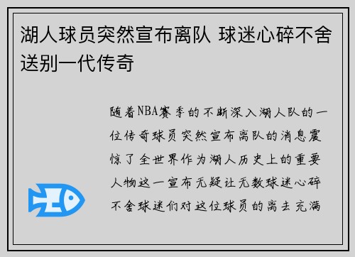 湖人球员突然宣布离队 球迷心碎不舍送别一代传奇