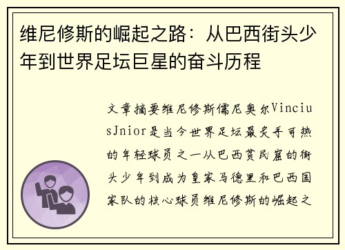 维尼修斯的崛起之路：从巴西街头少年到世界足坛巨星的奋斗历程