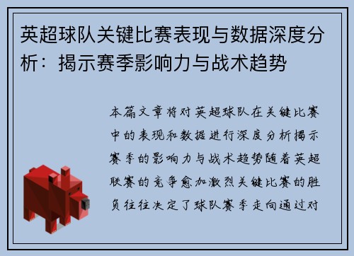 英超球队关键比赛表现与数据深度分析：揭示赛季影响力与战术趋势