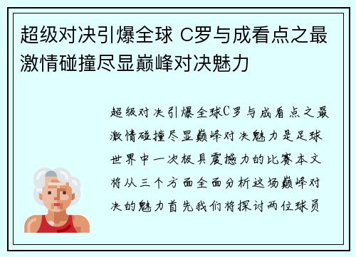 超级对决引爆全球 C罗与成看点之最激情碰撞尽显巅峰对决魅力