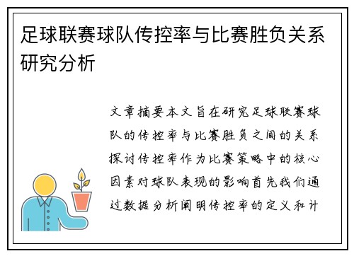 足球联赛球队传控率与比赛胜负关系研究分析