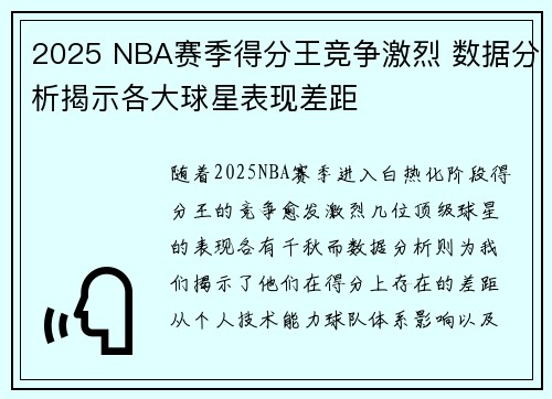 2025 NBA赛季得分王竞争激烈 数据分析揭示各大球星表现差距