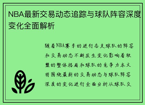 NBA最新交易动态追踪与球队阵容深度变化全面解析