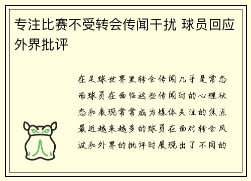 专注比赛不受转会传闻干扰 球员回应外界批评
