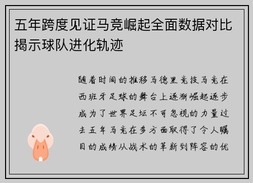 五年跨度见证马竞崛起全面数据对比揭示球队进化轨迹