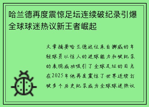 哈兰德再度震惊足坛连续破纪录引爆全球球迷热议新王者崛起