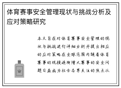 体育赛事安全管理现状与挑战分析及应对策略研究