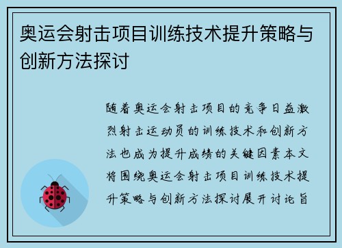 奥运会射击项目训练技术提升策略与创新方法探讨