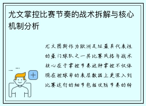 尤文掌控比赛节奏的战术拆解与核心机制分析