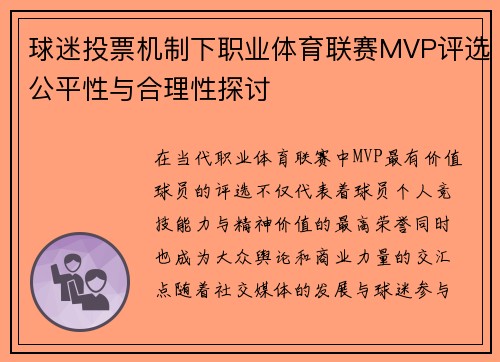 球迷投票机制下职业体育联赛MVP评选公平性与合理性探讨