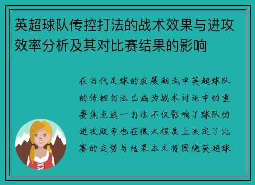 英超球队传控打法的战术效果与进攻效率分析及其对比赛结果的影响