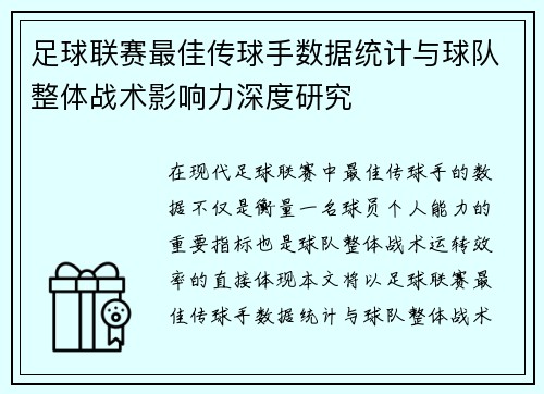 足球联赛最佳传球手数据统计与球队整体战术影响力深度研究