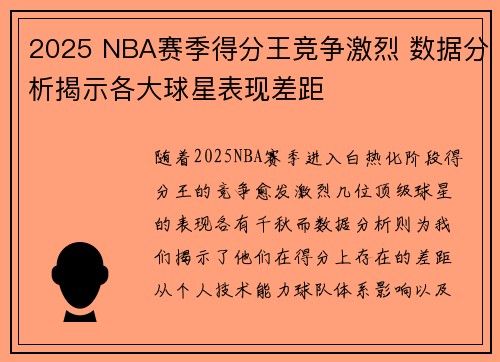 2025 NBA赛季得分王竞争激烈 数据分析揭示各大球星表现差距 2025 NBA赛季得分王竞争激烈 数据分析揭示各大球星表现差距