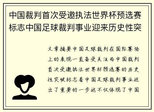 中国裁判首次受邀执法世界杯预选赛标志中国足球裁判事业迎来历史性突破