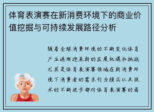 体育表演赛在新消费环境下的商业价值挖掘与可持续发展路径分析