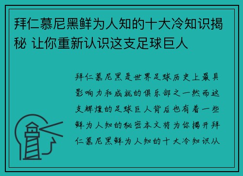 拜仁慕尼黑鲜为人知的十大冷知识揭秘 让你重新认识这支足球巨人 拜仁慕尼黑鲜为人知的十大冷知识揭秘 让你重新认识这支足球巨人