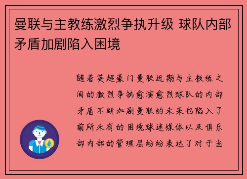 曼联与主教练激烈争执升级 球队内部矛盾加剧陷入困境 曼联与主教练激烈争执升级 球队内部矛盾加剧陷入困境