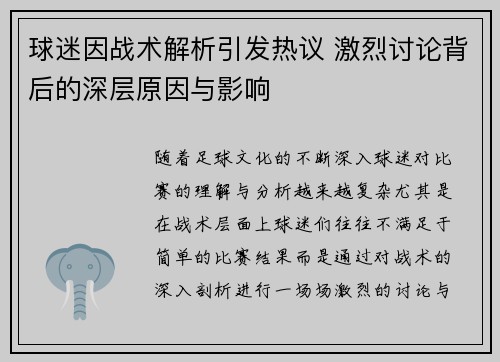 球迷因战术解析引发热议 激烈讨论背后的深层原因与影响 球迷因战术解析引发热议 激烈讨论背后的深层原因与影响