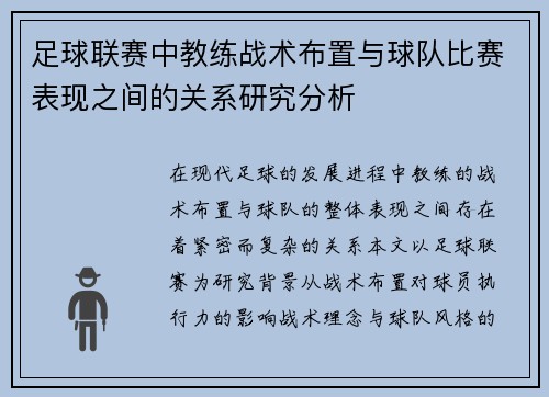足球联赛中教练战术布置与球队比赛表现之间的关系研究分析 足球联赛中教练战术布置与球队比赛表现之间的关系研究分析
