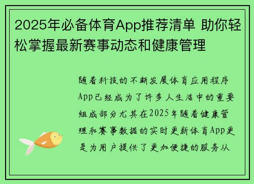 2025年必备体育App推荐清单 助你轻松掌握最新赛事动态和健康管理