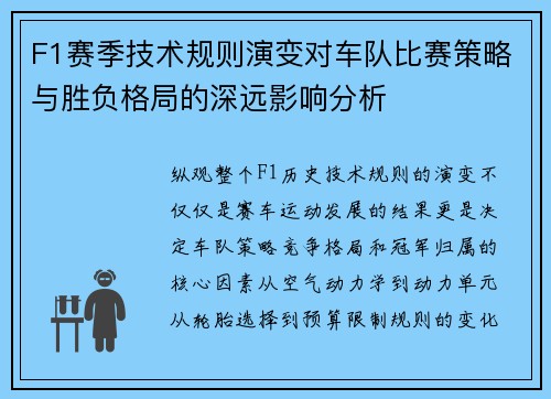 F1赛季技术规则演变对车队比赛策略与胜负格局的深远影响分析