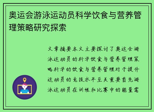 奥运会游泳运动员科学饮食与营养管理策略研究探索
