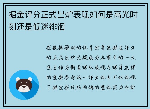 掘金评分正式出炉表现如何是高光时刻还是低迷徘徊